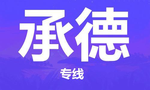 安海镇到承德物流公司-安海镇到承德专线-零担物流