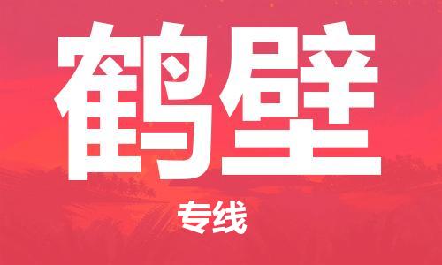 安溪县到鹤壁物流公司|安溪县到鹤壁货运专线|广邦物流