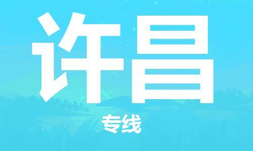 东石镇到许昌物流公司|东石镇到许昌货运专线|闽邦物流专线