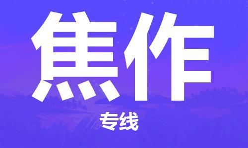 安溪县到焦作物流公司|安溪县到焦作货运专线|广邦物流