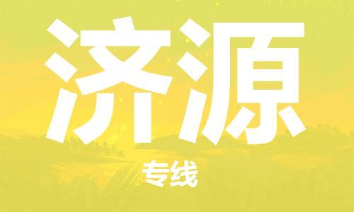 昆山市至济源物流公司|昆山市至济源货运专线|昆山市至济源物流专线