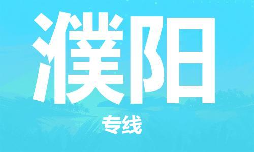 安溪县到濮阳物流公司|安溪县到濮阳货运专线|广邦物流