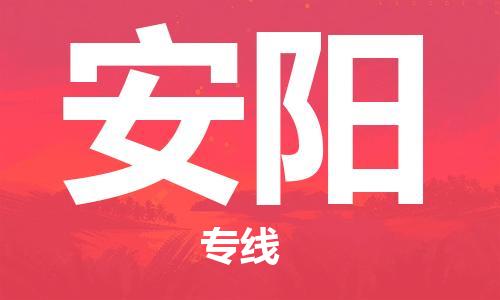 安溪县到安阳物流公司|安溪县到安阳货运专线|广邦物流