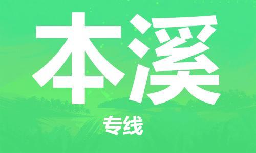 东石镇到本溪物流公司|东石镇到本溪货运专线|闽邦物流专线