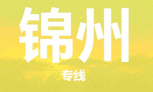 东石镇到锦州物流公司|东石镇到锦州货运专线|闽邦物流专线