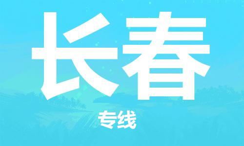 安溪县到长春物流公司|安溪县到长春货运专线|广邦物流