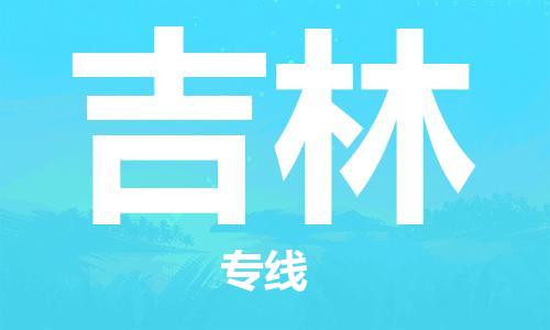 安溪县到吉林物流公司|安溪县到吉林货运专线|广邦物流