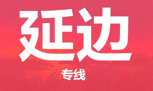 安溪县到延边物流公司|安溪县到延边货运专线|广邦物流