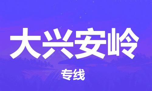 昆山市至大兴安岭物流公司|昆山市至大兴安岭货运专线|昆山市至大兴安岭物流专线