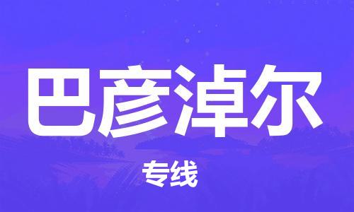 安溪县到巴彦淖尔物流公司|安溪县到巴彦淖尔货运专线|广邦物流