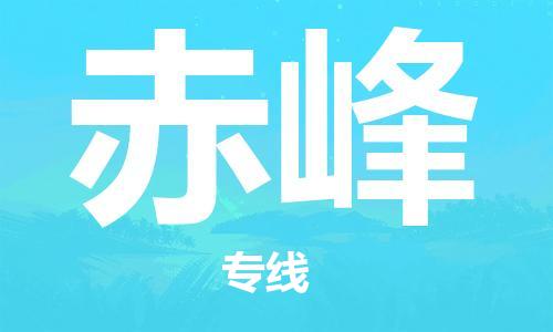 安溪县到赤峰物流公司|安溪县到赤峰货运专线|广邦物流