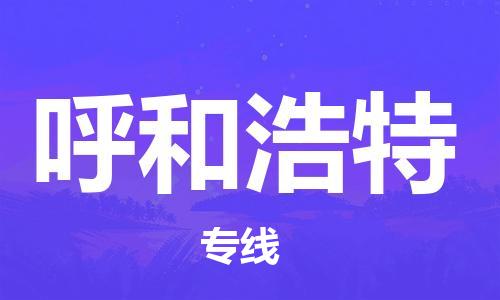 东石镇到呼和浩特物流公司|东石镇到呼和浩特货运专线|闽邦物流专线