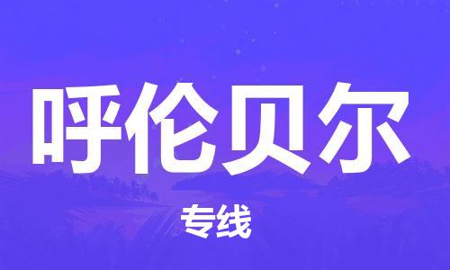 安溪县到呼伦贝尔物流公司|安溪县到呼伦贝尔货运专线|广邦物流