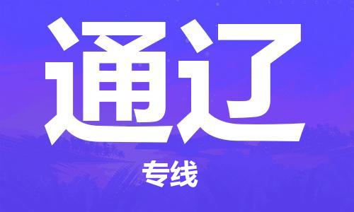 安溪县到通辽物流公司|安溪县到通辽货运专线|广邦物流