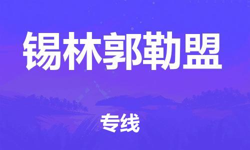 昆山市至锡林郭勒盟物流公司|昆山市至锡林郭勒盟货运专线|昆山市至锡林郭勒盟物流专线