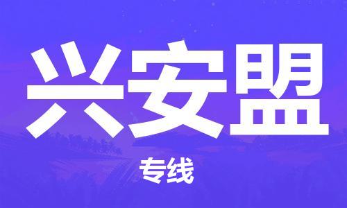 安溪县到兴安盟物流公司|安溪县到兴安盟货运专线|广邦物流