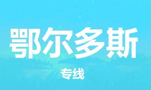 安溪县到鄂尔多斯物流公司|安溪县到鄂尔多斯货运专线|广邦物流