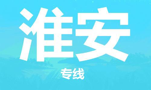 惠安县到淮安物流公司-惠安县至淮安专线-与您同行