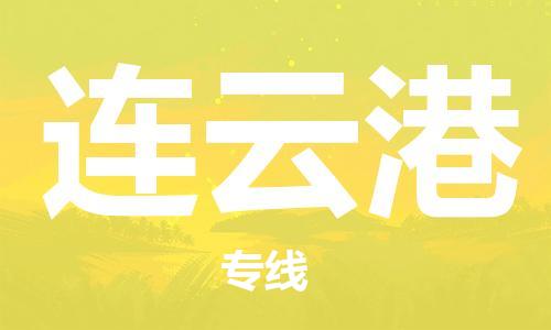 惠安县到连云港物流专线-惠安县至连云港货运-灵活多样的