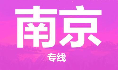 安溪县到南京物流公司|安溪县到南京货运专线|广邦物流