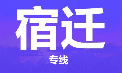 惠安县到宿迁物流专线-让您放心惠安县至宿迁货运