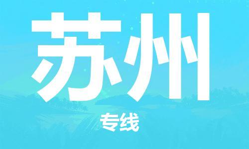 惠安县到苏州物流公司-非常规运输，紧急处理惠安县至苏州专线