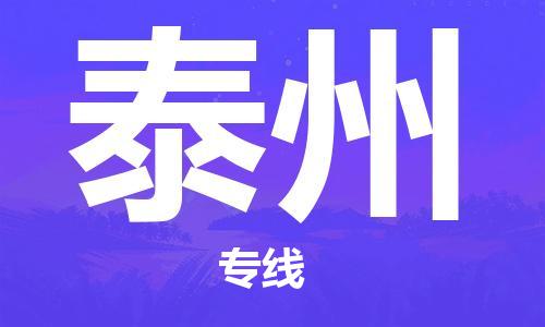 安溪县到泰州物流公司|安溪县到泰州货运专线|广邦物流