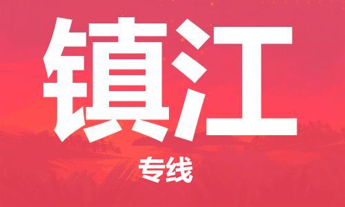 安溪县到镇江物流公司|安溪县到镇江货运专线|广邦物流