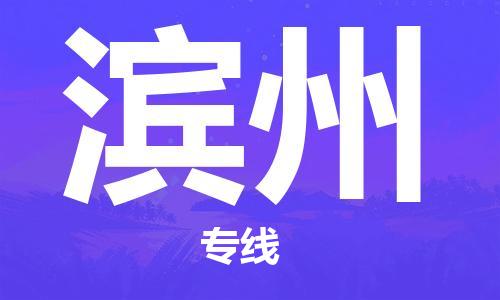 安溪县到滨州物流公司|安溪县到滨州货运专线|广邦物流