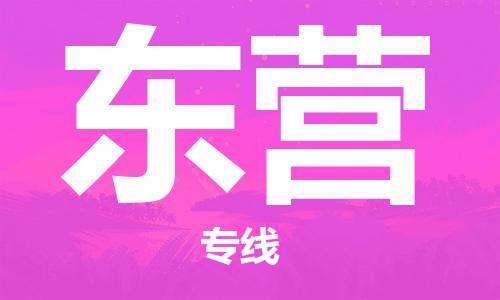 安溪县到东营物流公司|安溪县到东营货运专线|广邦物流