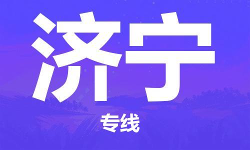 安溪县到济宁物流公司|安溪县到济宁货运专线|广邦物流