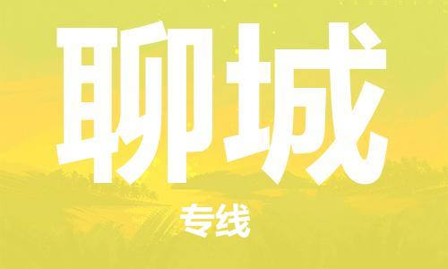 安溪县到聊城物流公司|安溪县到聊城货运专线|广邦物流