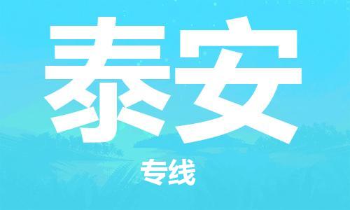 安溪县到泰安物流公司|安溪县到泰安货运专线|广邦物流