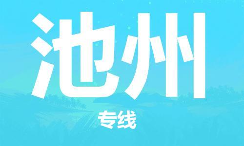 安溪县到池州物流公司|安溪县到池州货运专线|广邦物流