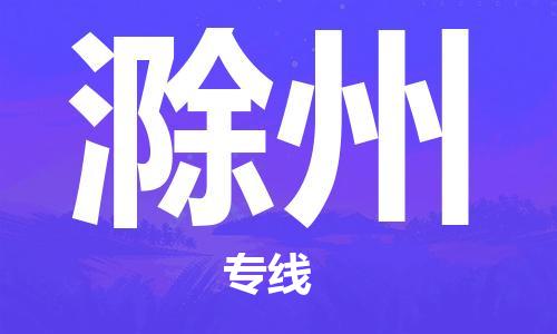 安溪县到滁州物流公司|安溪县到滁州货运专线|广邦物流