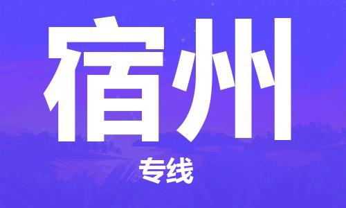 安海镇到宿州物流公司-安海镇到宿州专线-零担物流