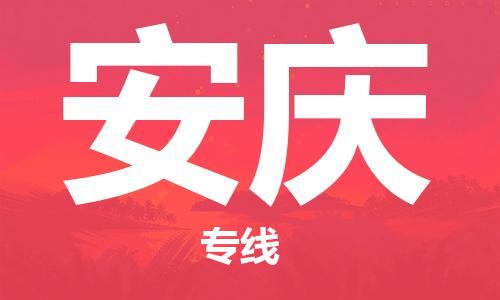 东石镇到安庆物流公司|东石镇到安庆货运专线|闽邦物流专线