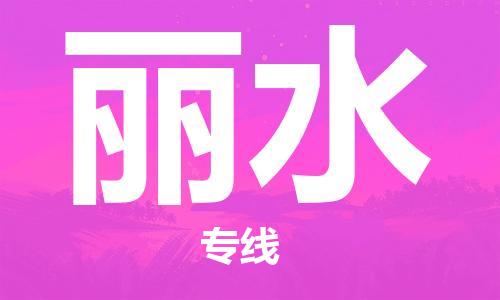 安溪县到丽水物流公司|安溪县到丽水货运专线|广邦物流