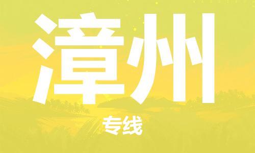 安溪县到漳州物流公司|安溪县到漳州货运专线|广邦物流