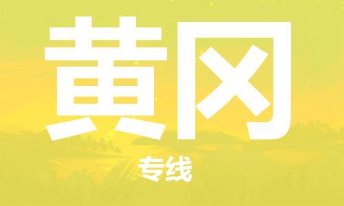 东石镇到黄冈物流公司|东石镇到黄冈货运专线|闽邦物流专线