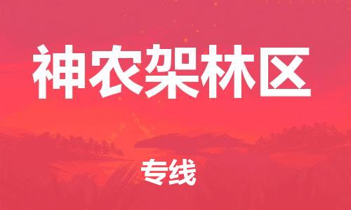 安溪县到神农架林区物流公司|安溪县到神农架林区货运专线|广邦物流