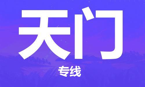 安溪县到天门物流公司|安溪县到天门货运专线|广邦物流