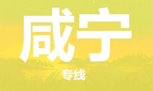 安海镇到咸宁物流公司-安海镇到咸宁专线-零担物流