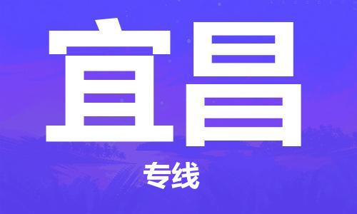 安海镇到宜昌物流公司-安海镇到宜昌专线-零担物流