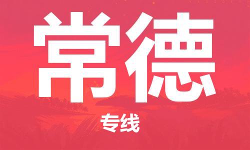 东石镇到常德物流公司|东石镇到常德货运专线|闽邦物流专线