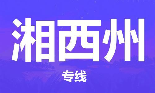 安溪县到湘西州物流公司|安溪县到湘西州货运专线|广邦物流