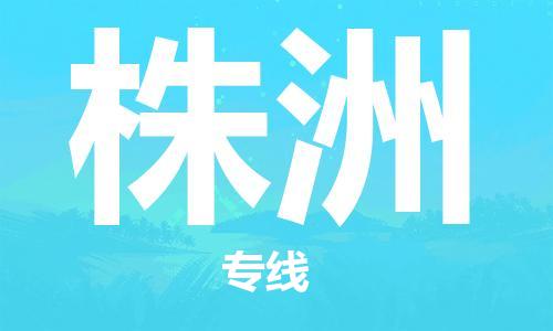 安溪县到株洲物流公司|安溪县到株洲货运专线|广邦物流