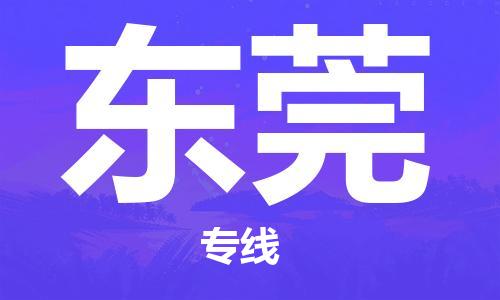 安溪县到东莞物流公司|安溪县到东莞货运专线|广邦物流