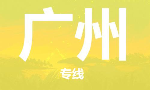 安溪县到广州物流公司|安溪县到广州货运专线|广邦物流