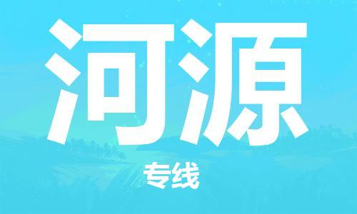 安溪县到河源物流公司|安溪县到河源货运专线|广邦物流